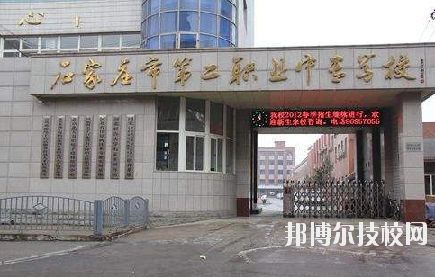 石家莊市第二職業(yè)中專學校2020年報名條件、招生要求、招生對象 