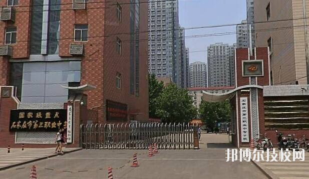 石家莊市第三職業(yè)中專學(xué)校2020年報名條件、招生要求、招生對象