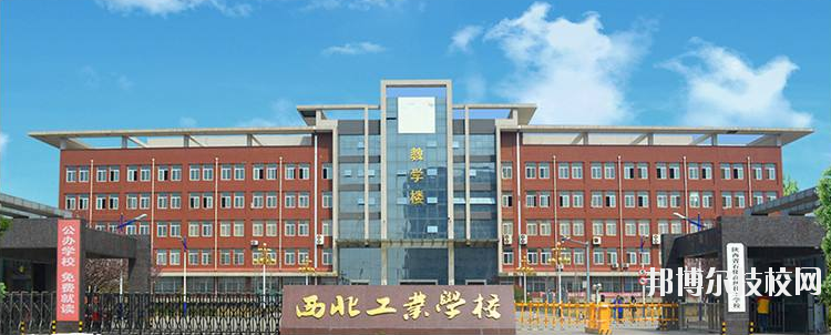 西北工業(yè)學(xué)校怎么樣、好不好