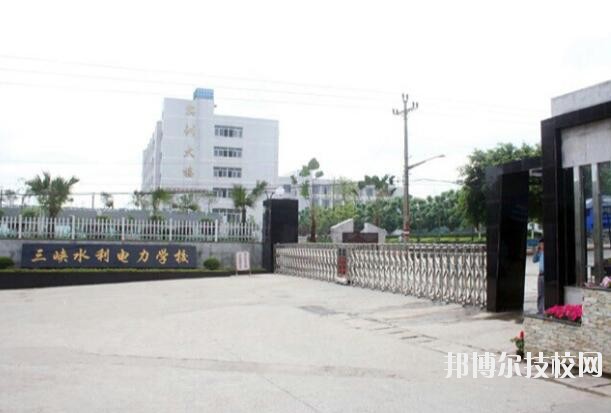 重慶三峽水利電力學(xué)校怎么樣、好不好