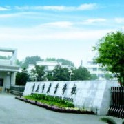 重慶農(nóng)業(yè)學校