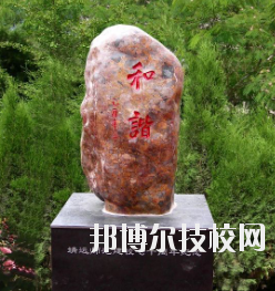 甘肅省靖遠師范學校怎么樣、好不好
