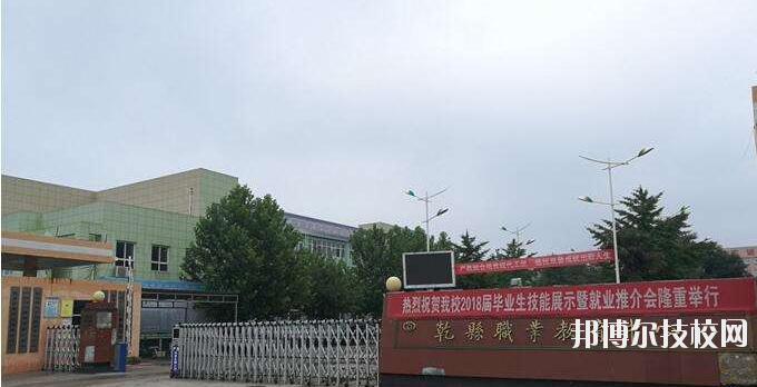 乾縣職業(yè)教育中心怎么樣、好不好