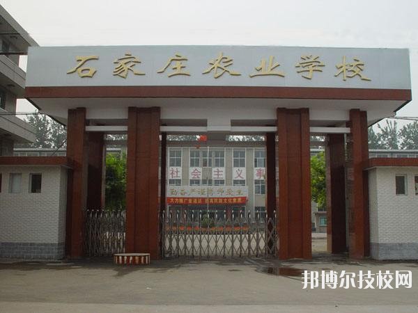 石家莊農(nóng)業(yè)學校2020年報名條件、招生要求、招生對象 