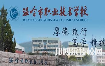 溫嶺市職業(yè)技術(shù)學(xué)校2020年學(xué)費、收費標準