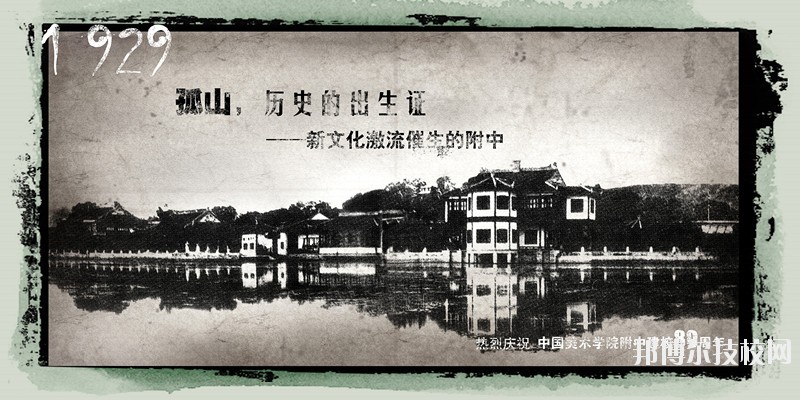 中國美術(shù)學院附屬中等美術(shù)學校2020年學費、收費標準