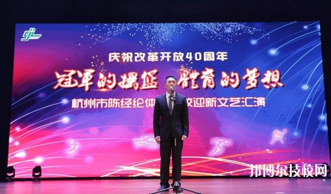 杭州陳經(jīng)論體育學(xué)校怎么樣、好不好