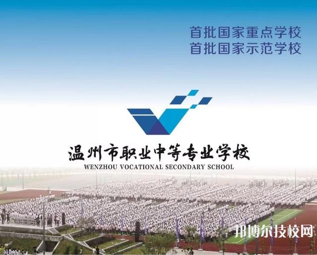 溫州市職業(yè)中等專業(yè)學(xué)校2020年學(xué)費(fèi)、收費(fèi)標(biāo)準(zhǔn)