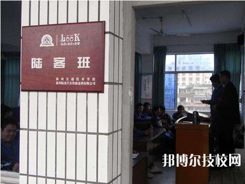 溫州交通技術(shù)學(xué)校怎么樣、好不好