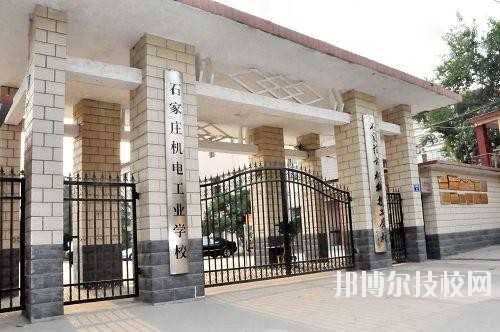 石家莊機電工業(yè)學校2020年報名條件、招生要求、招生對象