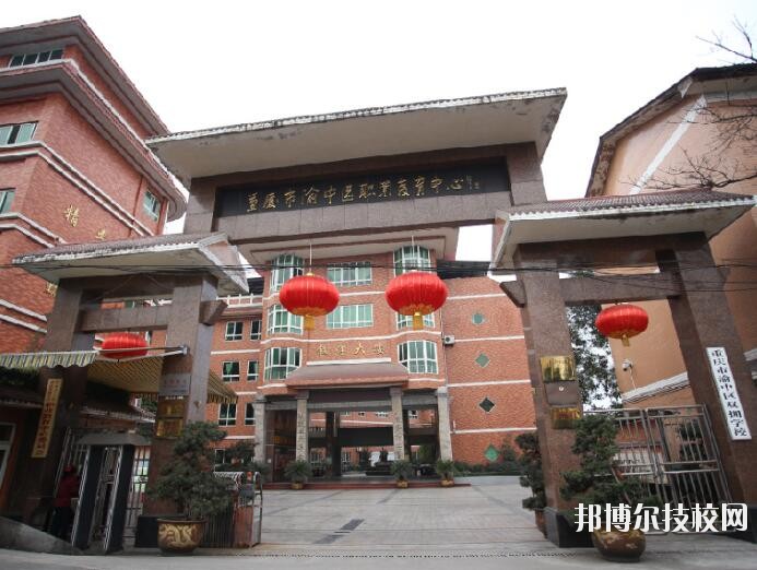 重慶渝中職業(yè)教育中心怎么樣、好不好