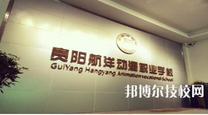 貴陽航洋動漫職業(yè)學(xué)校怎么樣、好不好
