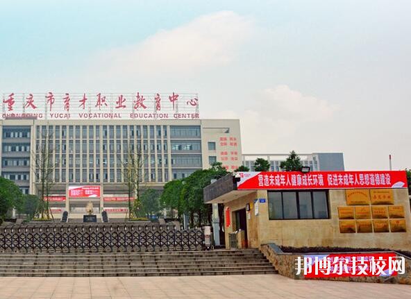 重慶育才職業(yè)教育中心2020年報(bào)名條件、招生要求、招生對(duì)象
