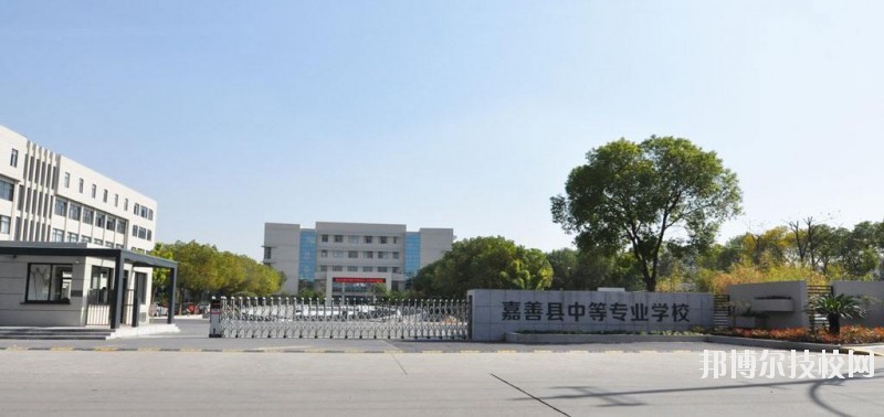嘉善縣中等專業(yè)學(xué)校怎么樣、好不好