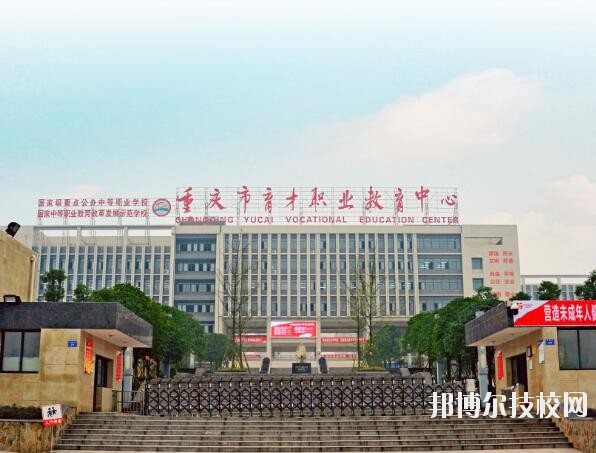 重慶育才職業(yè)教育中心怎么樣、好不好