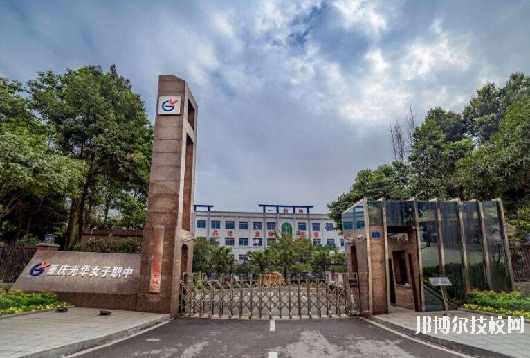 重慶光華女子職業(yè)中等專(zhuān)業(yè)學(xué)校怎么樣、好不好