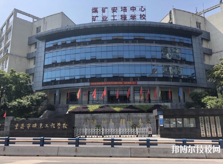 重慶礦業(yè)工程學(xué)校2020年報(bào)名條件、招生要求、招生對(duì)象