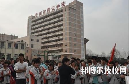 貴州建設(shè)學(xué)校2020年報(bào)名條件、招生要求、招生對(duì)象