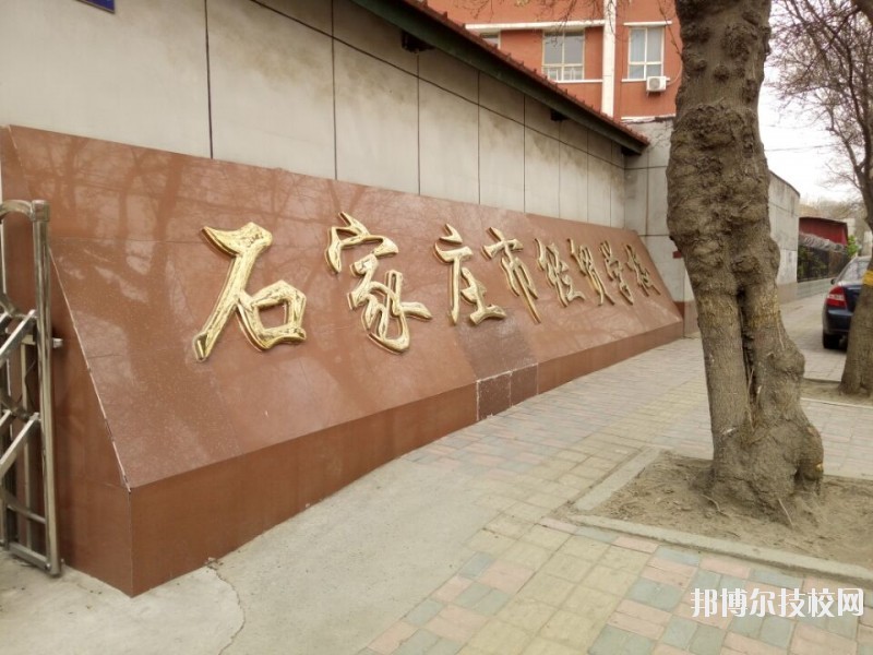 石家莊經(jīng)貿(mào)學校2020年報名條件、招生要求、招生對象