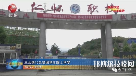 仁懷中等職業(yè)學校怎么樣、好不好