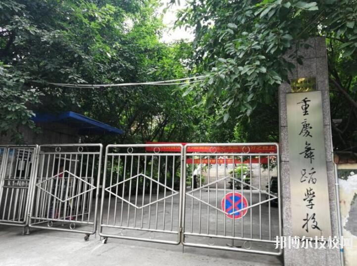 重慶舞蹈學(xué)校怎么樣、好不好