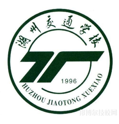 湖州交通學校怎么樣、好不好