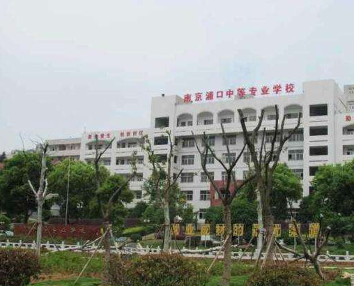 南京浦口中等專業(yè)學(xué)校怎么樣、好不好