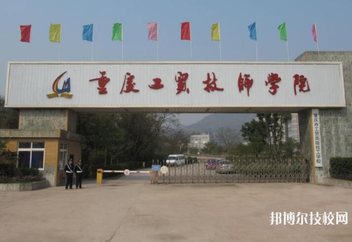 重慶工貿(mào)技師學(xué)院2020年報(bào)名條件、招生要求、招生對(duì)象