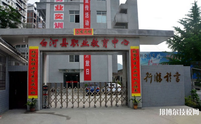 白河縣職業(yè)教育中心2020年報名條件、招生要求、招生對象 