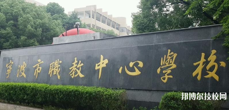 寧波市職業(yè)技術教育中心學校怎么樣、好不好