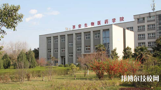 西安生物醫(yī)藥技術(shù)職業(yè)學校2020年報名條件、招生要求、招生對象