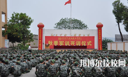 重慶衛(wèi)生高級技工學校怎么樣、好不好