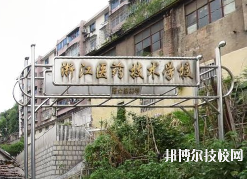 浙江醫(yī)藥技術(shù)學(xué)校怎么樣、好不好