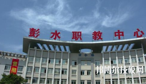 彭水職教中心2020年報(bào)名條件、招生要求、招生對(duì)象