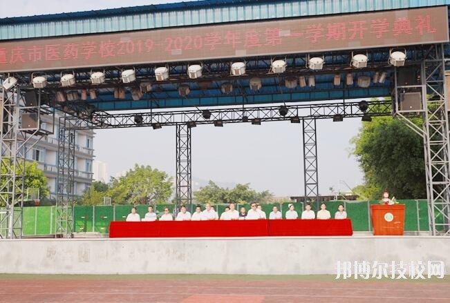 重慶醫(yī)藥學(xué)校怎么樣、好不好