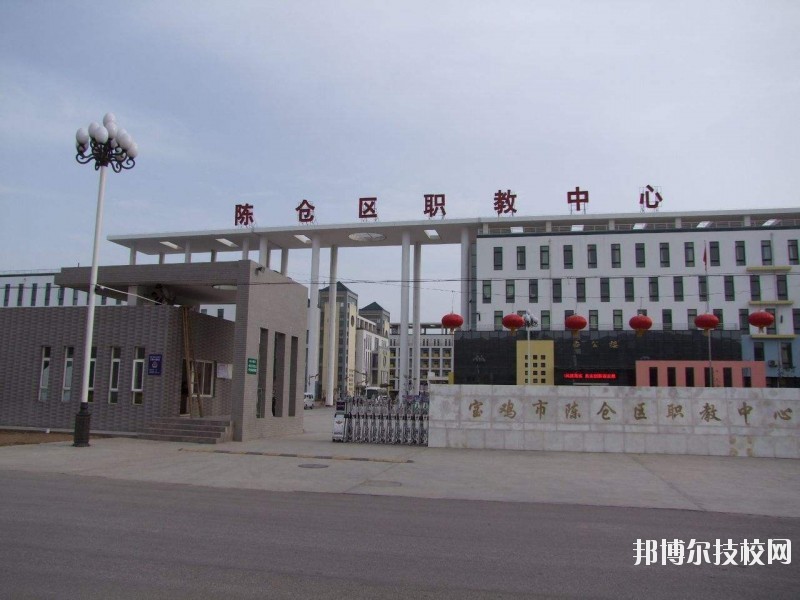 陳倉區(qū)職業(yè)教育中心2020年報名條件、招生要求、招生對象 