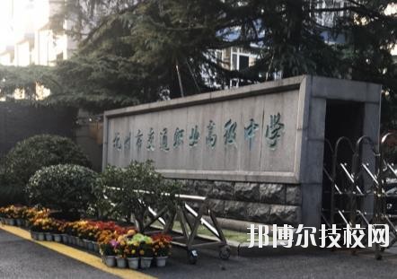 杭州市交通職業(yè)高級中學(xué)怎么樣、好不好