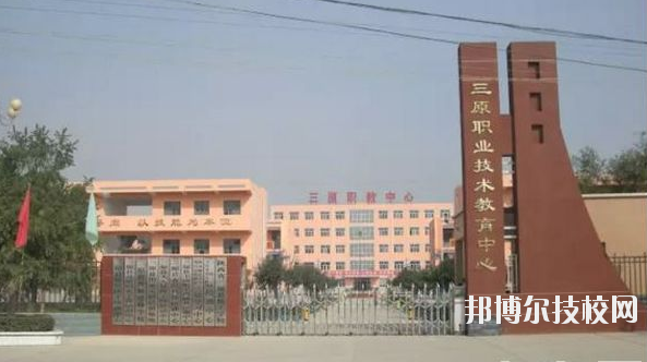 三原職業(yè)技術(shù)教育中心2020年報(bào)名條件、招生要求、招生對象 