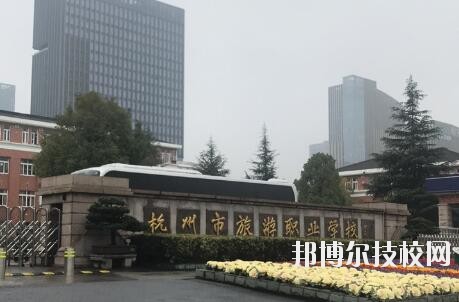 杭州市旅游職業(yè)學(xué)校怎么樣、好不好