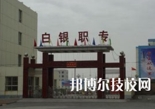 白銀職業(yè)中等專業(yè)學(xué)校2020年學(xué)費(fèi)、收費(fèi)多少