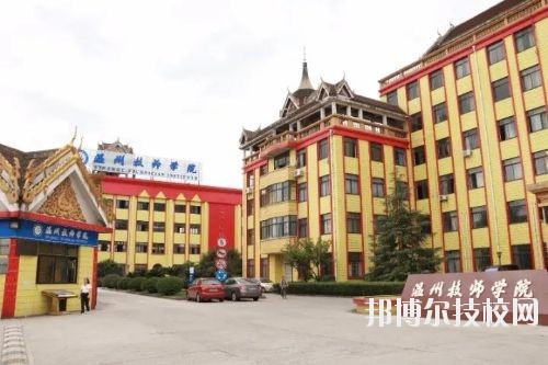 溫州技師學(xué)院2020年報名條件、招生要求、招生對象