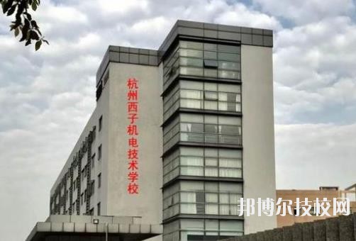 杭州西子機(jī)電技術(shù)學(xué)校2020年報(bào)名條件、招生要求、招生對(duì)象