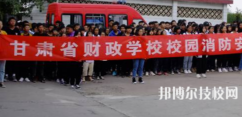 甘肅省財政學(xué)校2020年學(xué)費、收費多少