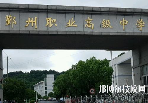 鄞州職業(yè)高級中學(xué)怎么樣、好不好