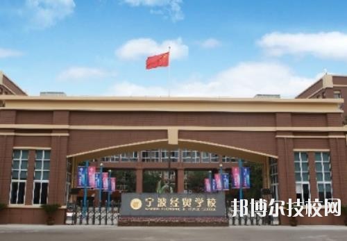 寧波經(jīng)貿(mào)學(xué)校怎么樣、好不好