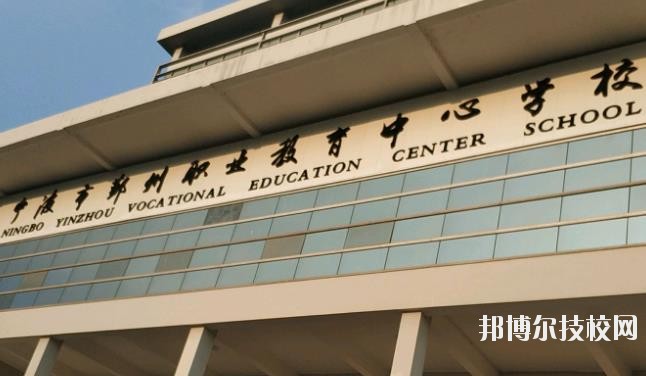 鄞州職業(yè)教育中心學(xué)校怎么樣、好不好