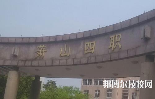杭州蕭山第四中等職業(yè)學(xué)校怎么樣、好不好