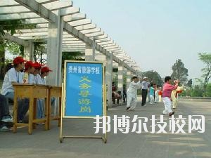 貴州旅游學(xué)校2020年報(bào)名條件、招生要求、招生對象