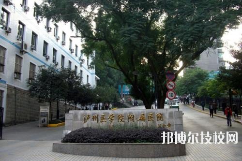 瀘州醫(yī)學(xué)院衛(wèi)生學(xué)校2020年報(bào)名條件、招生要求、招生對(duì)象