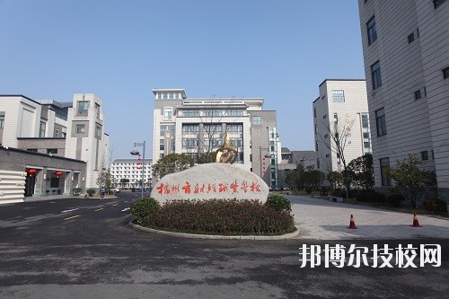 杭州財(cái)經(jīng)職業(yè)學(xué)校怎么樣、好不好